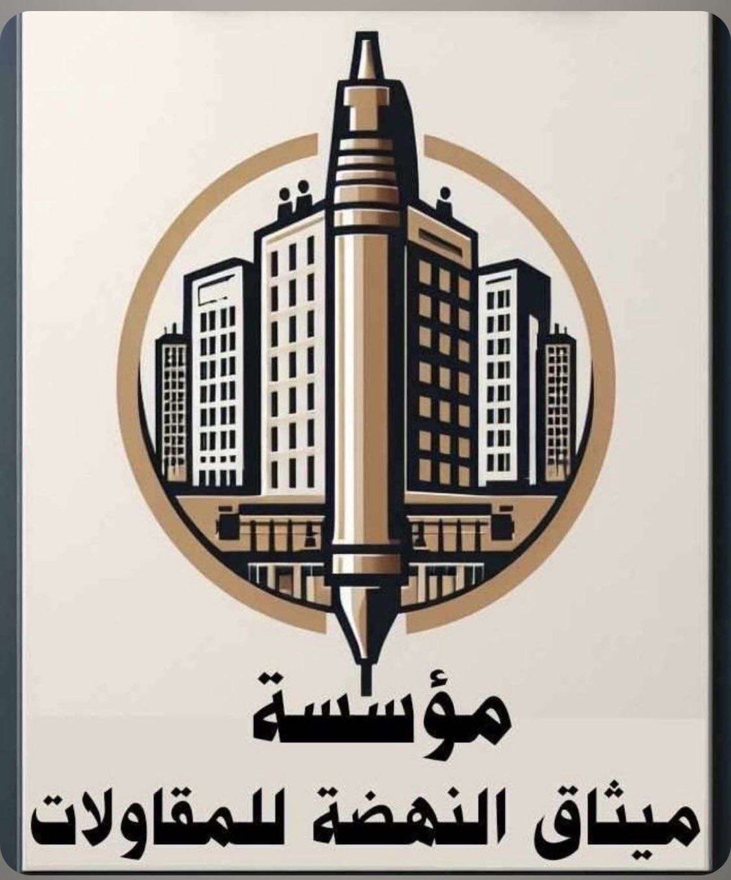 مؤسسة ميثاق النهضة للمقاولات